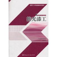 推光漆工 9787112216864 正版 广东省建设教育协会 中国建筑工业出版社
