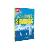 完美旅图 山东地图 9787503189784 正版 中图北斗文化传媒 中国地图出版社