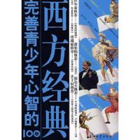 完善青少年心智的100部西方经典 9787502173746 正版 姚巧华,夏令孜 编著 石油工业出版社