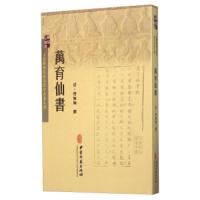 万育仙书 9787515208497 正版 曹无极 中医古籍