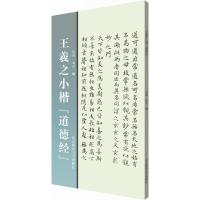 王羲之小楷道德经 9787564425210 正版 长春,木子 北京体育大学出版社