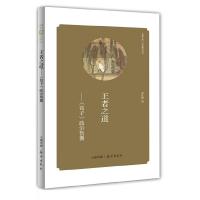 王者之道—《荀子》政治智囊 9787535055262 正版 李沈阳 著 海燕出版社