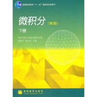 微积分 9787040266467 正版 傅英定,谢云荪　主编 高等教育出版社