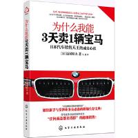 为什么我能 3天卖1辆宝马 9787122181398 正版 [日]饭尾昭夫 著,马惠 译 化学工业出版社