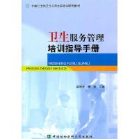 卫生服务管理培训指导手册(乡镇卫生院卫生人员在职培训系列教材) 9787811365016 正版 崔学光,席彪 主编 中