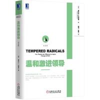 温和激进领导 白金版 9787111495468 正版 (美)迈耶森 著,杨斌,朱童 译 机械工业出版社