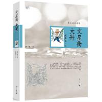 文星街 大哥 9787540737955 正版 刘一友 漓江出版社