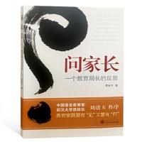 问家长-一个教育局长的反思. 9787307203396 正版 黄延平 著 武汉大学出版社