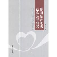 我国慈善组织信息公开研究 9787508757223 正版 李健 著 中国社会出版社