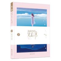 我和你的笑忘书 9787221143631 正版 夏七夕 贵州人民出版社