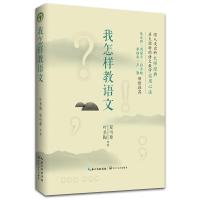 我怎样 教语文 9787535496973 正版 叶圣陶,夏丏尊 长江文艺出版社