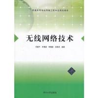 无线网络技术 9787302337263 正版 王建平 等编著 清华大学出版社