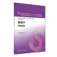 物理学实验指导 9787117228107 正版 王晨光、武宏 人民卫生出版社