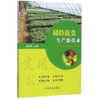 稀特蔬菜生产新技术 9787109230040 正版 张俊萍 中国农业出版社