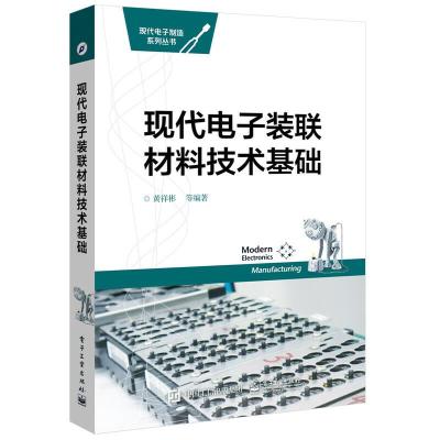 现代电子装联 材料技术基础 9787121277689 正版 黄祥彬 等编著 电子工业出版社