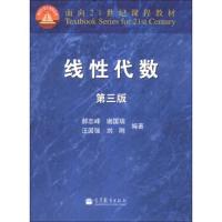 线性代数 第三版 9787040382259 正版 郝志峰","谢国瑞","汪国强 高等教育