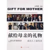献给母亲的礼物——成功人士谈母亲 9787010070469 正版 王辉耀 主编 人民出版社