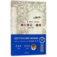 湘行散记·湘西 9787553807294 正版 沈从文 岳麓书社