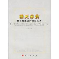 消灭赤贫:新农村建设的紧迫任务 9787010058368 正版 李琨 著 人民出版社
