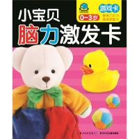 小宝贝脑力激发卡 游戏卡 9787556014118 正版 海豚传媒 长江少年儿童出版社