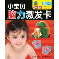 小宝贝脑力激发卡 语言卡 9787556014064 正版 海豚传媒 长江少年儿童出版社