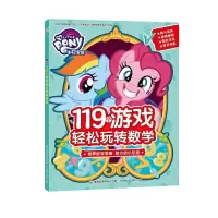 小马宝莉119个游戏 轻松玩转数学 9787115506528 正版 孩之宝 人民邮电出版社