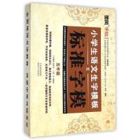 小学生语文生字模板五标准字模 9787201088693 正版 谢昭然 天津人民出版社