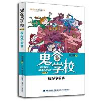 校际争霸赛 9787539554624 正版 郭文峰 福建少年儿童出版社