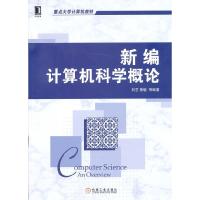 新编计算机科学概论(重点大学计算机教材) 9787111406952 正版 刘艺 等编著 机械工业出版社
