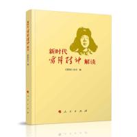 新时代雷锋精神解读 9787010189666 正版 《雷锋》杂志 编 人民出版社