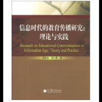 信息时代的教育传播研究--理论与实践 9787040373141 正版 胡钦太 胡小勇 高等教育出版社