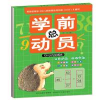 学前总动员 100以内加减法 9787537677127 正版 华星 河北少年儿童出版社
