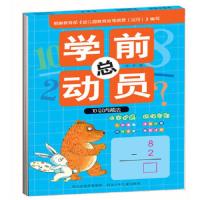 学前总动员 10以内减法 9787537677066 正版 华星 河北少年儿童出版社