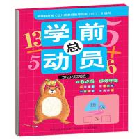 学前总动员 20以内加减法 9787537677103 正版 华星 河北少年儿童出版社