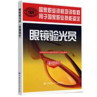 眼镜验光员基础知识 9787504574459 正版 侠名 中国劳动社会保障出版社