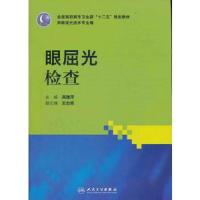 眼屈光检查(平装) 9787117158640 正版 高雅萍 主编 人民卫生出版社