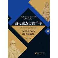 演化注意力经济学 9787308171373 正版 张雷 浙江大学出版社