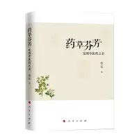 药草芬芳——发现中医药之美 9787010170138 正版 管弦 著 人民出版社
