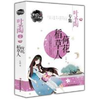 叶圣陶专集 荷花 稻草人 9787546390208 正版 叶圣陶 著 吉林出版集团有限责任公司