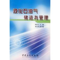 液化石油气储运与管理 9787802291874 正版 张应立 主编 中国石化出版社有限公司