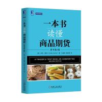 一本书读懂商品期货 (原书第2版) 9787111508199 正版 [美]嘉纳 著,马海涌,高闻酉 译 机械工业出版社