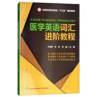 医学英语词汇进阶教程 9787567911208 正版 卢凤香