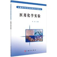 医用化学实验 9787030179227 正版 刘海 科学出版社有限责任公司