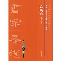 乙瑛碑 9787547918432 正版 张笛 上海书画出版社