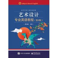 艺术设计专业英语教程(第4版高等学校专业英语教材) 9787121260049 正版 谭淑敏 主编 电子工业出版社