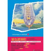 银色溜冰鞋/世界文学名著青少版励志经典 9787532146116 正版 (美)杜德吉 上海文艺出版社