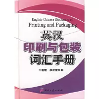 英汉印刷与包装词汇手册 9787800006814 正版 万晓霞,李凌霄 编 印刷工业出版社