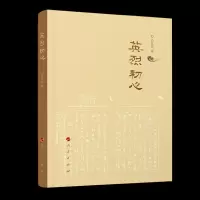 英烈初心 9787010204765 正版 吕其庆 著 人民