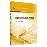 营养配餐设计与实践(全国高职高专食品类、保健品开发与管理专业十三五规划教材) 9787521405972 正版 张迅捷