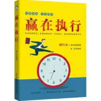 赢在 执行 9787518045129 正版 建华 中国纺织出版社